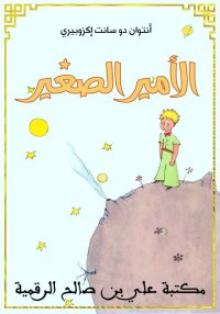 الأمير الصّغير، أنطوان دو سانت...