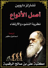 أصل الأنواع، تشارلز داروين