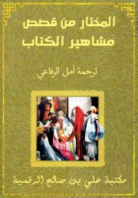 المختار من قصص مشاهير الكتاب