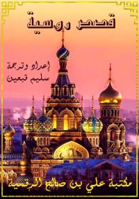 قصص روسية