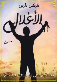 الأغلال، فليكس فارس