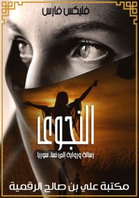 النجوى، رسالة ورواية إلى نساء ...