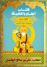 كتاب الطاو والفضيلة، لاوتزه
