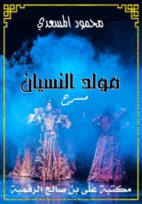 مولد النسيان، محمود المسعدي