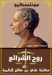 روح الشرائع، مونتسكيو