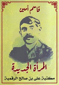 المرأة الجديدة، قاسم أمين