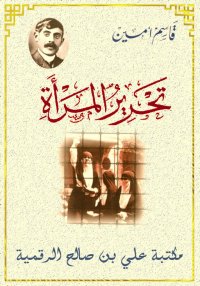 تحرير المرأة، قاسم أمين