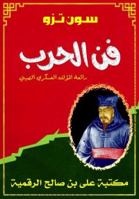 فن الحرب، سون تزو