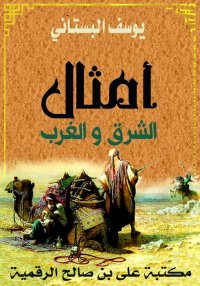 أمثال الشرق والغرب، يوسف البست...