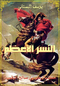 النسر الأعظم، يوسف البستاني