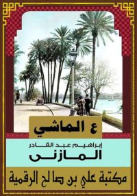 ع الماشي، إبراهيم عبد القادر ا...