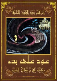 عود على بدء، إبراهيم عبد القاد...