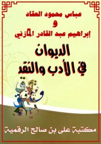 الديوان في الأدب والنقد، إبراه...