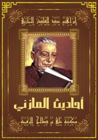أحاديث المازني، إبراهيم عبد ال...