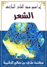 الشعر، غاياته ووسائطه، إبراهيم...