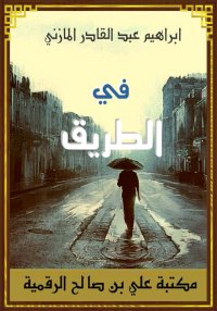 في الطريق، إبراهيم عبد القادر ...