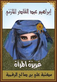 غريزة المرأة، أو حكم الطاعة، إ...