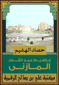 حصاد الهشيم، إبراهيم عبد القاد...