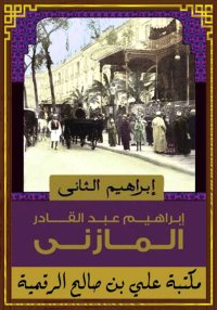 إبراهيم الثاني، إبراهيم عبد ال...