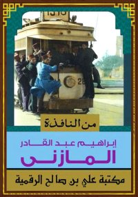 من النافذة، إبراهيم عبد القادر...