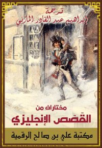 مختارات من القصص الإنجليزي، تر...