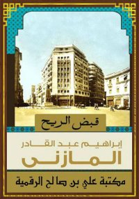 قبض الريح، إبراهيم عبد القادر ...