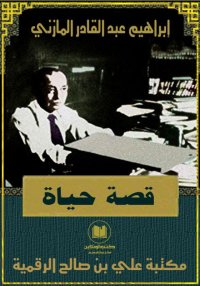 قصة حياة، إبراهيم عبد القادر ا...