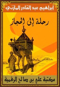 رحلة إلى الحجاز، إبراهيم عبد ا...