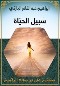 سبيل الحياة، إبراهيم عبد القاد...