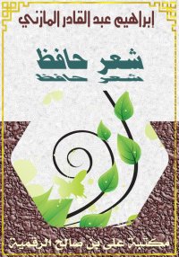 شعر حافظ، إبراهيم عبدالقادر ال...
