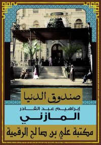 صندوق الدنيا، إبراهيم عبد القا...