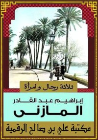 ثلاثة رجال وامرأة، إبراهيم عبد...