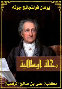 رحلة ايطالية، يوهان جوته