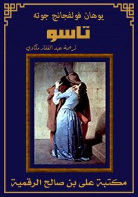 تاسو، يوهان جوته