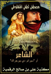 الشاعر، مصطفى لطفي المنفلوطي