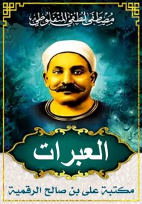العبرات، مصطفى لطفي المنفلوطي