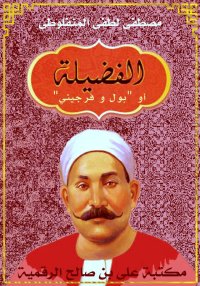 الفضيلة، مصطفى لطفي المنفلوطي