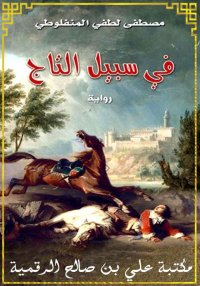 في سبيل التاج، مصطفى لطفي المن...