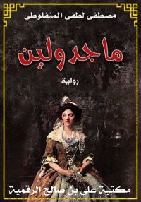 ماجدولين، مصطفى لطفي المنفلوطي