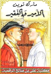 الأمير والفقير، مارك توين
