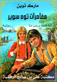 مغامرات توم سوير، مارك توين