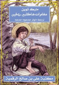 مغامرات هاكلبيري فين، مارك توي...