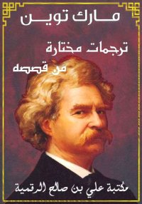 ترجمات مختارة من قصص مارك توين