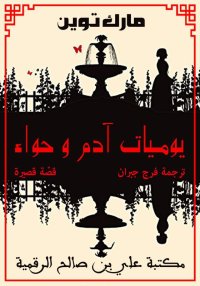 يوميات آدم وحواء، مارك توين