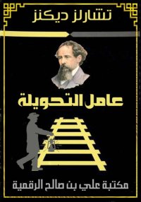 عامل التحويلة، تشارلز ديكنز