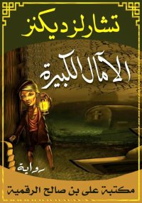الآمال الكبيرة، تشارلز ديكنز