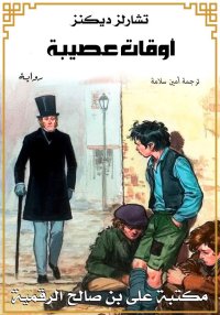 أوقات عصيبة، تشارلز ديكنز