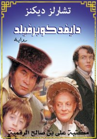 دايفد كوبرفيلد، تشارلز ديكنز