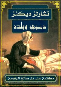 دُمْبي و وَلَده، تشارلز ديكنز