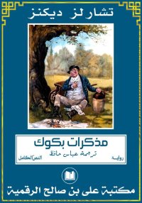 مذكرات بكوِك، النصّ الكامل، تش...